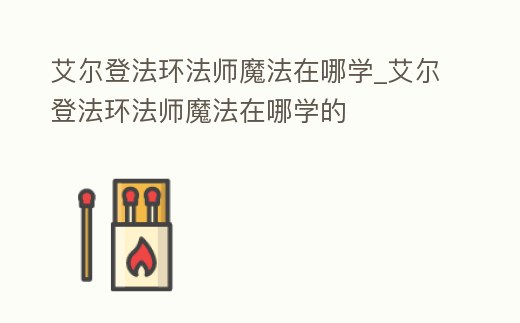 艾爾登法環法師魔法在哪學_艾爾登法環法師魔法在哪學的