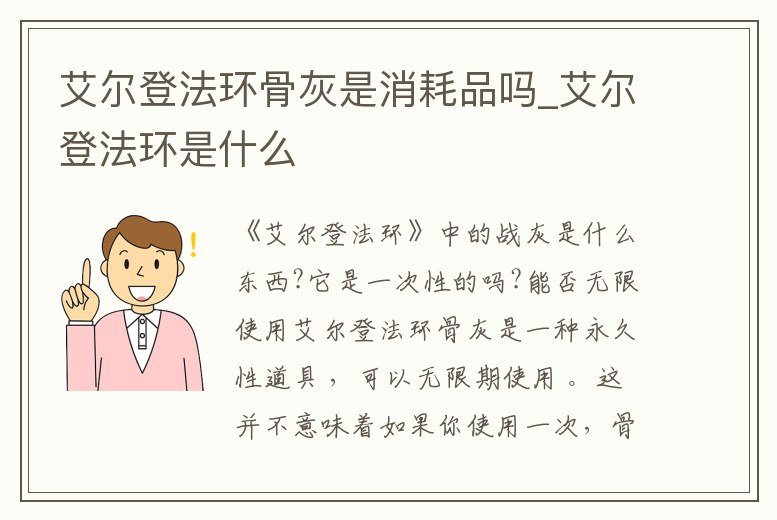 艾爾登法環(huán)骨灰是消耗品嗎_艾爾登法環(huán)是什么