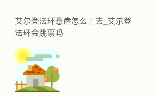艾爾登法環懸崖怎么上去_艾爾登法環會跳票嗎