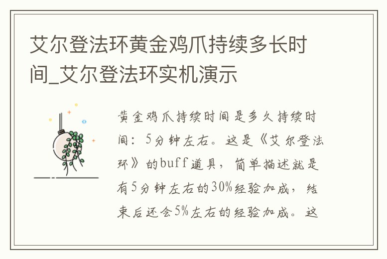 艾爾登法環(huán)黃金雞爪持續(xù)多長時(shí)間_艾爾登法環(huán)實(shí)機(jī)演示