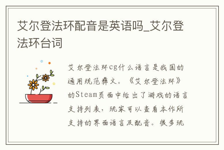 艾爾登法環配音是英語嗎_艾爾登法環臺詞