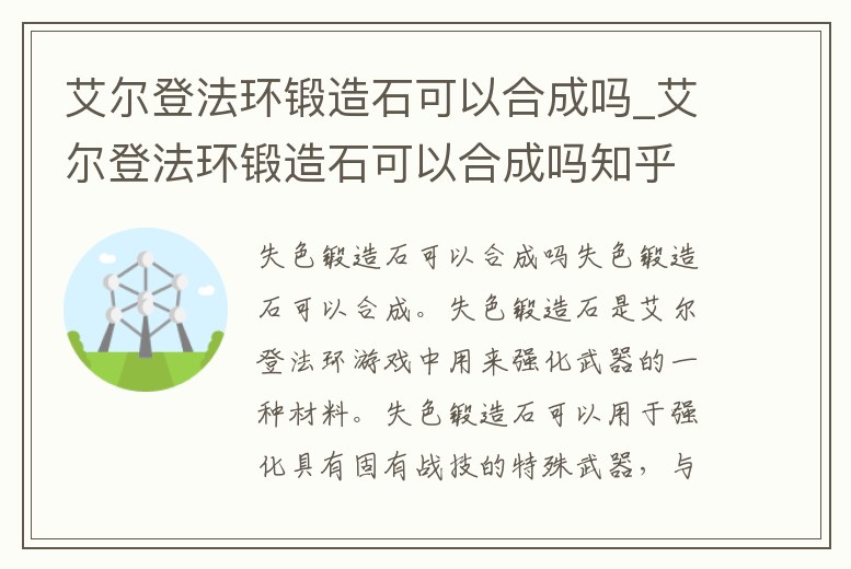 艾爾登法環鍛造石可以合成嗎_艾爾登法環鍛造石可以合成嗎知乎