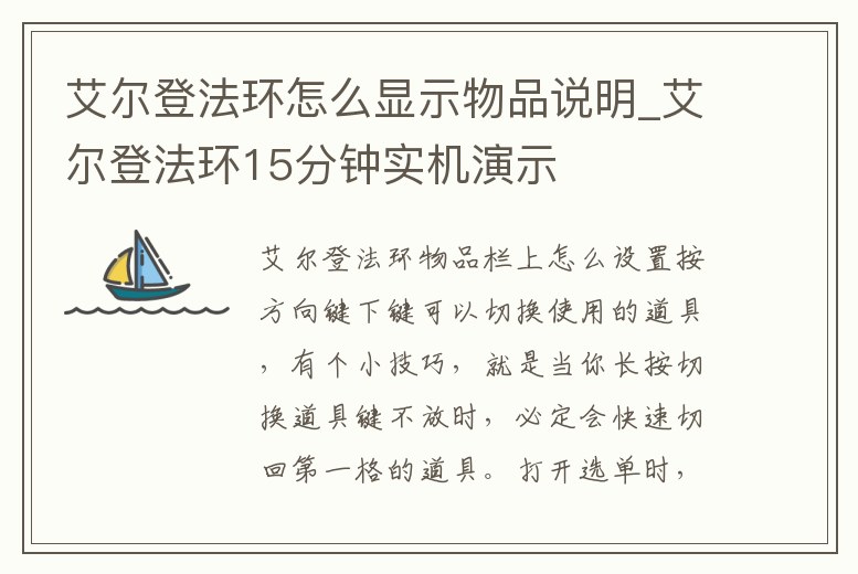 艾爾登法環(huán)怎么顯示物品說明_艾爾登法環(huán)15分鐘實(shí)機(jī)演示