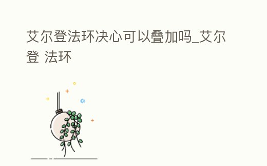 艾爾登法環決心可以疊加嗎_艾爾登 法環