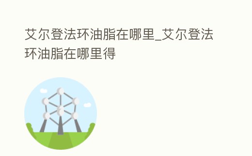 艾爾登法環(huán)油脂在哪里_艾爾登法環(huán)油脂在哪里得