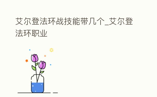 艾爾登法環戰技能帶幾個_艾爾登法環職業