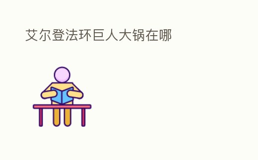 艾爾登法環巨人大鍋在哪