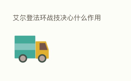 艾爾登法環戰技決心什么作用