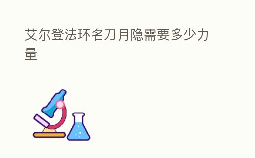 艾爾登法環名刀月隱需要多少力量