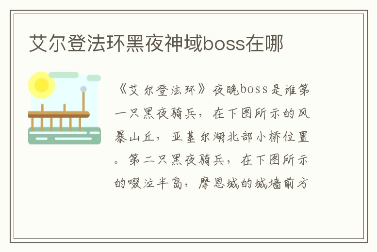 艾爾登法環黑夜神域boss在哪