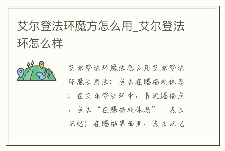 艾爾登法環魔方怎么用_艾爾登法環怎么樣