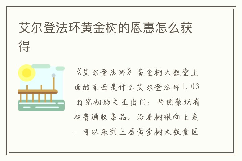 艾爾登法環黃金樹的恩惠怎么獲得