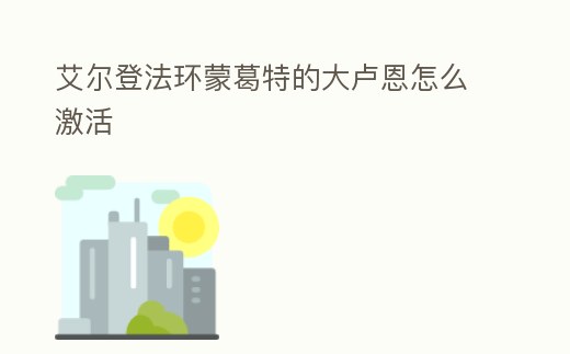 艾爾登法環蒙葛特的大盧恩怎么激活