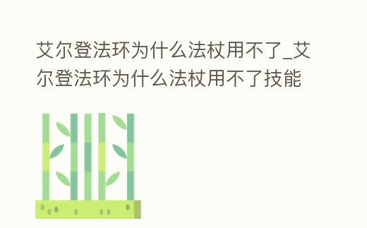 艾爾登法環為什么法杖用不了_艾爾登法環為什么法杖用不了技能