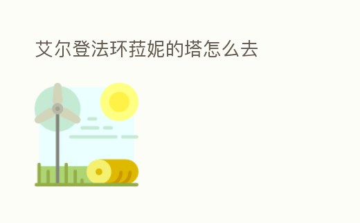 艾爾登法環菈妮的塔怎么去