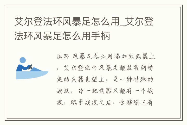 艾爾登法環風暴足怎么用_艾爾登法環風暴足怎么用手柄