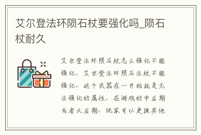 艾爾登法環隕石杖要強化嗎_隕石杖耐久