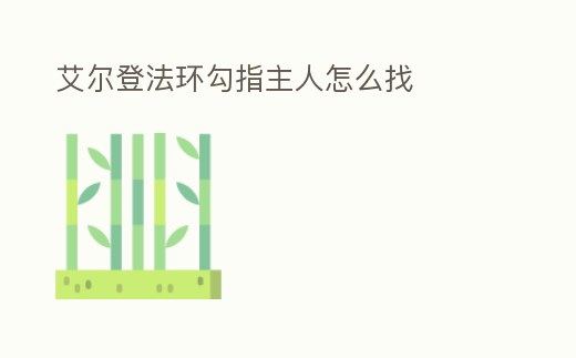 艾爾登法環勾指主人怎么找