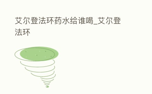 艾爾登法環藥水給誰喝_艾爾登 法環