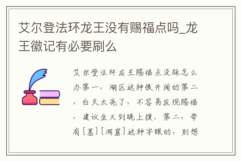 艾爾登法環(huán)龍王沒有賜福點(diǎn)嗎_龍王徽記有必要刷么
