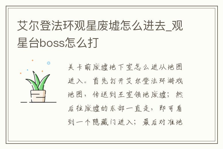 艾爾登法環觀星廢墟怎么進去_觀星臺boss怎么打