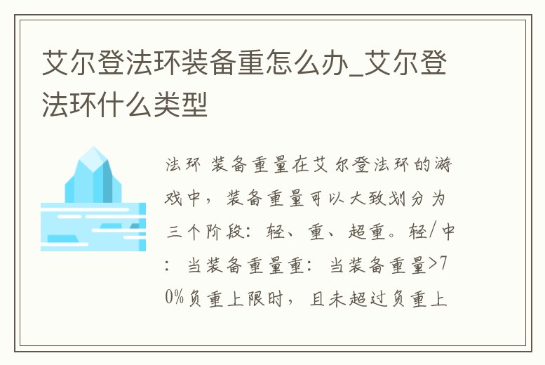 艾爾登法環裝備重怎么辦_艾爾登法環什么類型