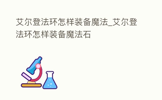 艾爾登法環(huán)怎樣裝備魔法_艾爾登法環(huán)怎樣裝備魔法石