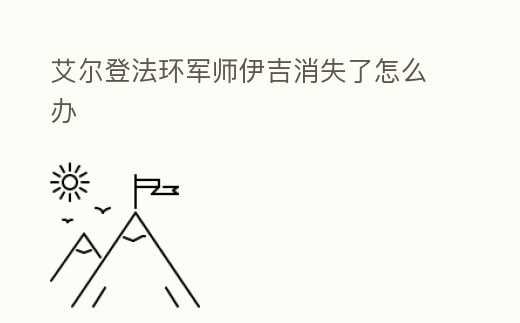 艾爾登法環(huán)軍師伊吉消失了怎么辦