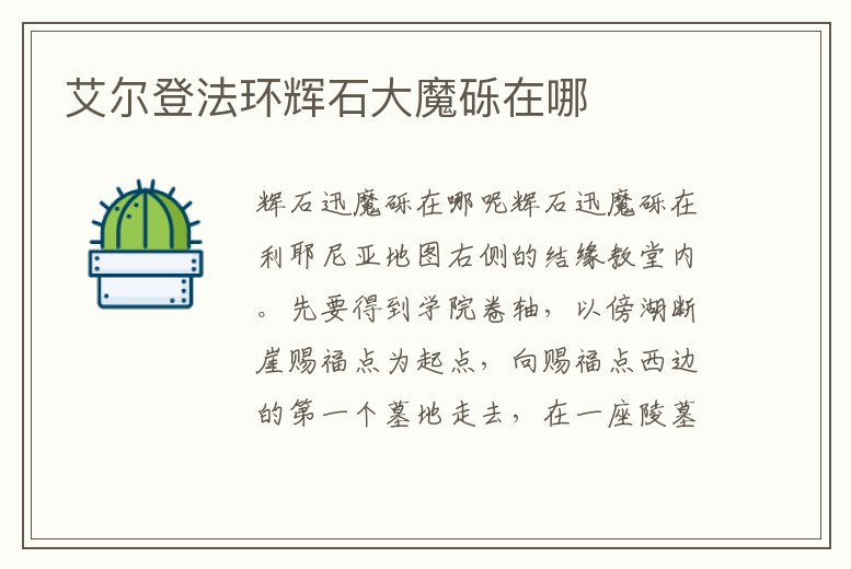 艾爾登法環(huán)輝石大魔礫在哪