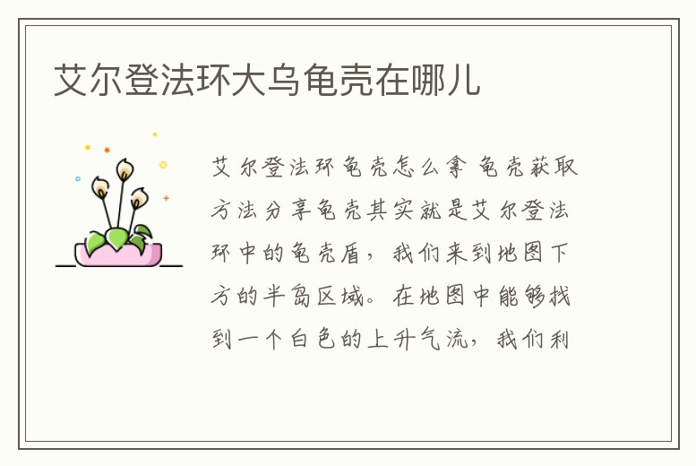 艾爾登法環大烏龜殼在哪兒