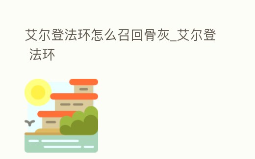 艾爾登法環怎么召回骨灰_艾爾登 法環