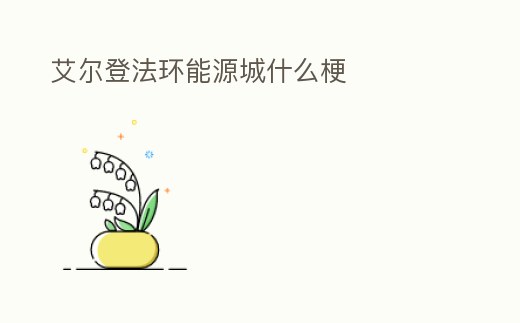 艾爾登法環能源城什么梗