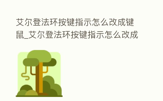 艾爾登法環按鍵指示怎么改成鍵鼠_艾爾登法環按鍵指示怎么改成鍵鼠
