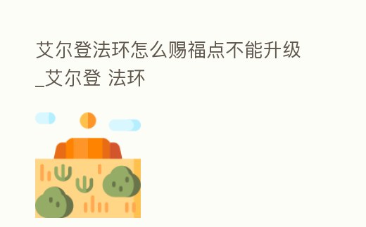 艾爾登法環怎么賜福點不能升級_艾爾登 法環