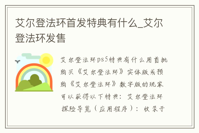 艾爾登法環首發特典有什么_艾爾登法環發售