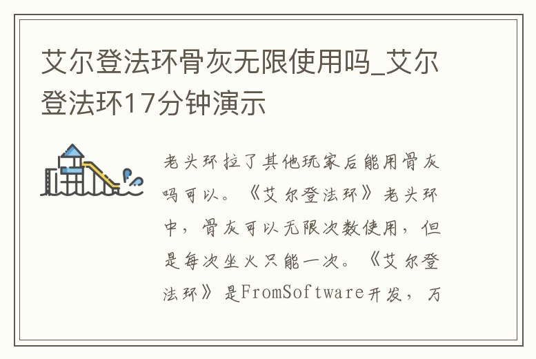 艾爾登法環(huán)骨灰無限使用嗎_艾爾登法環(huán)17分鐘演示