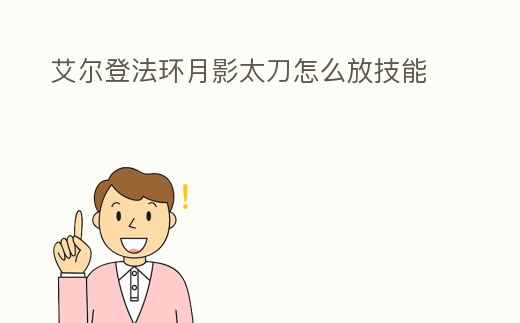 艾爾登法環(huán)月影太刀怎么放技能
