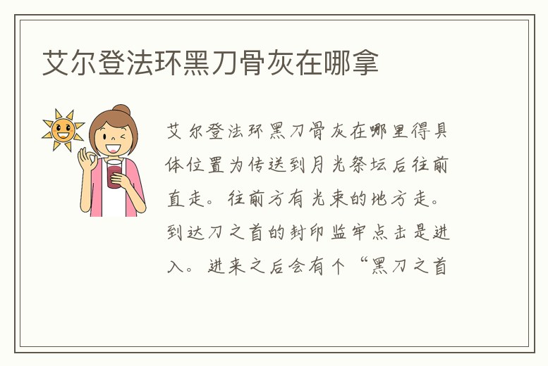 艾爾登法環黑刀骨灰在哪拿