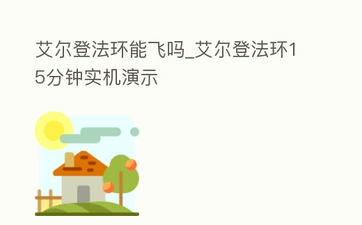 艾爾登法環能飛嗎_艾爾登法環15分鐘實機演示