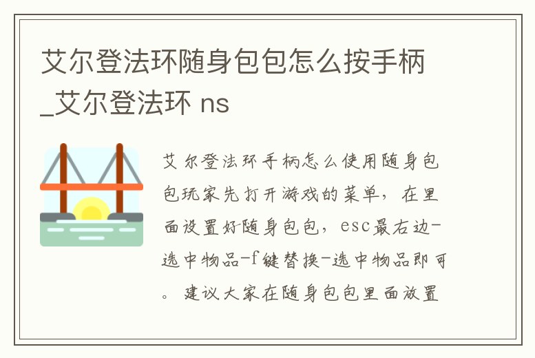艾爾登法環(huán)隨身包包怎么按手柄_艾爾登法環(huán) ns