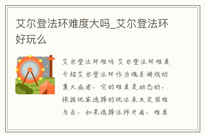 艾爾登法環難度大嗎_艾爾登法環好玩么