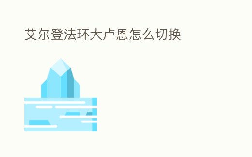 艾爾登法環大盧恩怎么切換