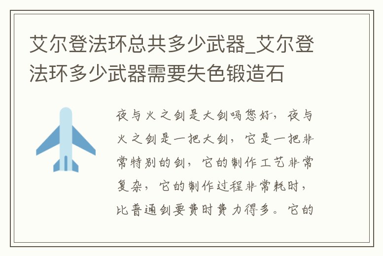 艾爾登法環(huán)總共多少武器_艾爾登法環(huán)多少武器需要失色鍛造石