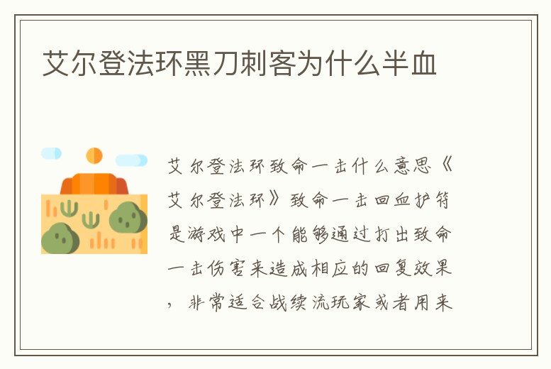 艾爾登法環黑刀刺客為什么半血