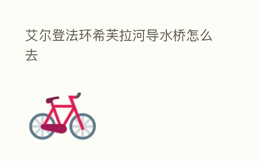 艾爾登法環(huán)希芙拉河導水橋怎么去