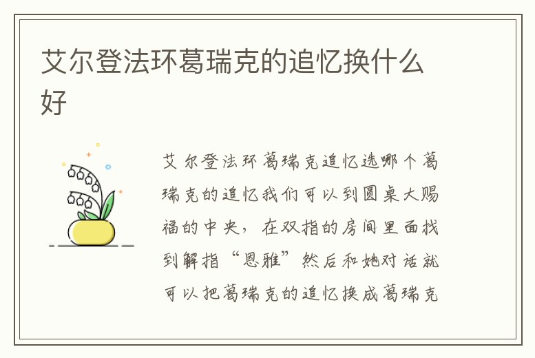 艾爾登法環(huán)葛瑞克的追憶換什么好
