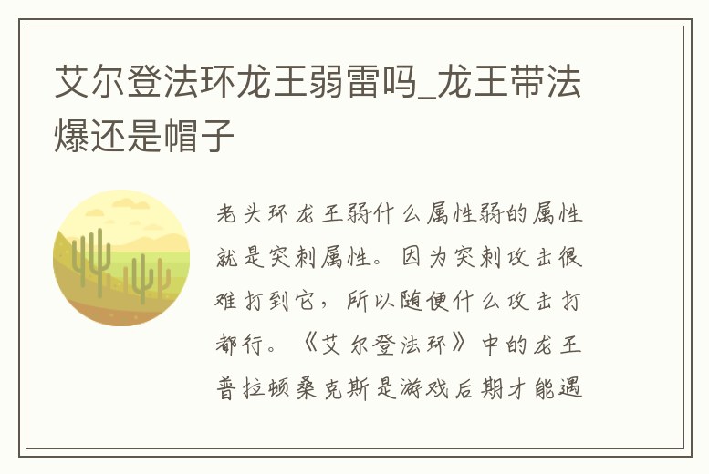 艾爾登法環龍王弱雷嗎_龍王帶法爆還是帽子