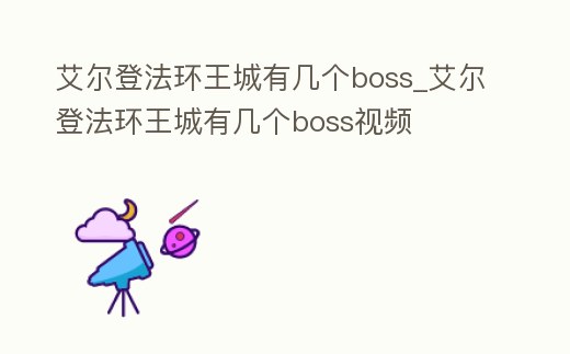 艾爾登法環王城有幾個boss_艾爾登法環王城有幾個boss視頻