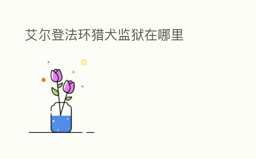 艾爾登法環獵犬監獄在哪里