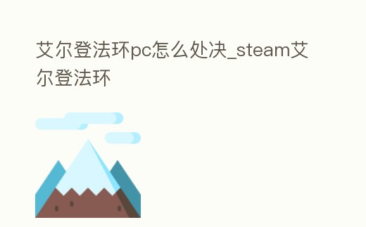 艾爾登法環pc怎么處決_steam艾爾登法環